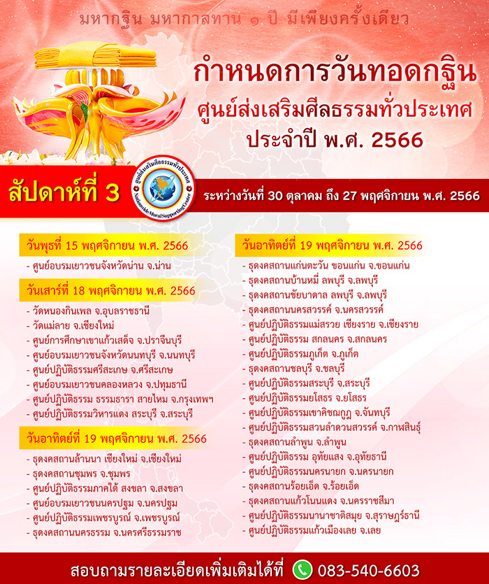 กำหนดการวันทอดกฐิน ศูนย์ส่งเสริมศีลธรรมทั่วประเทศ ประจำปี พ.ศ.2566