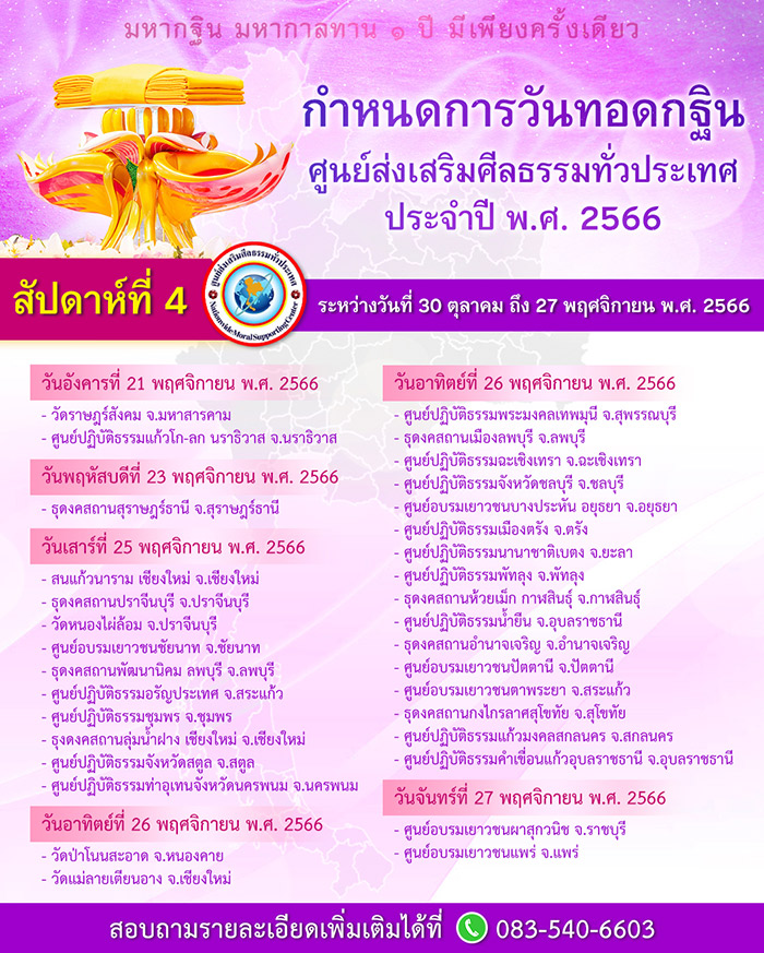 กำหนดการวันทอดกฐิน ศูนย์ส่งเสริมศีลธรรมทั่วประเทศ ประจำปี พ.ศ.2566