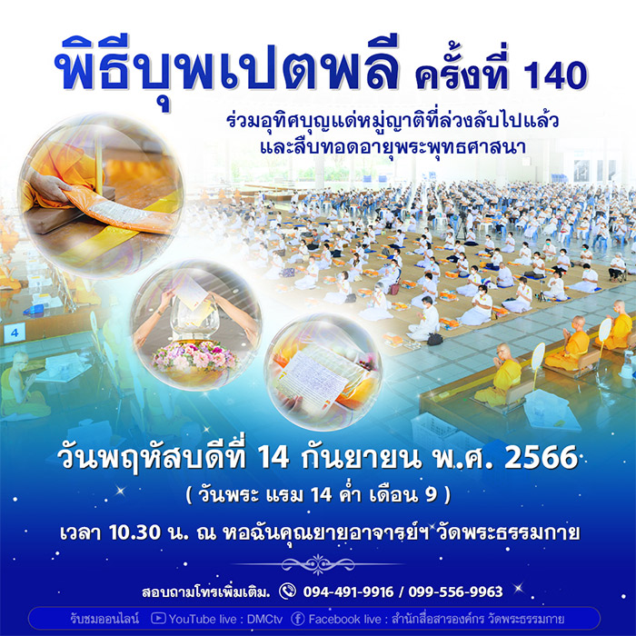 พิธีบุพเปตพลี ครั้งที่ 140 วันพฤหัสบดีที่ 14 กันยายน พ.ศ.2566 เวลา 10.30 น. ณ หอฉันคุณยายอาจารย์ฯ วัดพระธรรมกาย