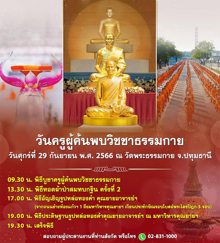 วันครูผู้ค้นพบวิชชาธรรมกาย วันศุกร์ที่ 29 กันยายน พ.ศ.2566 ณ วัดพระธรรมกาย จ.ปทุมธานี