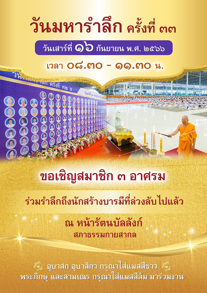 วันมหารำลึก ครั้งที่ 33 วันเสาร์ที่ 16 กันยายน พ.ศ.2566 เวลา 08.30 - 11.30 น. ณ หน้ารัตนบัลลังก์ สภาธรรมกายสากล