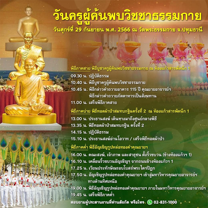 กำหนดการวันครูผู้ค้นพบวิชชาธรรมกาย วันศุกร์ที่ 29 กันยายน พ.ศ. 2566 ณ วัดพระธรรมกาย จ.ปทุมธานี