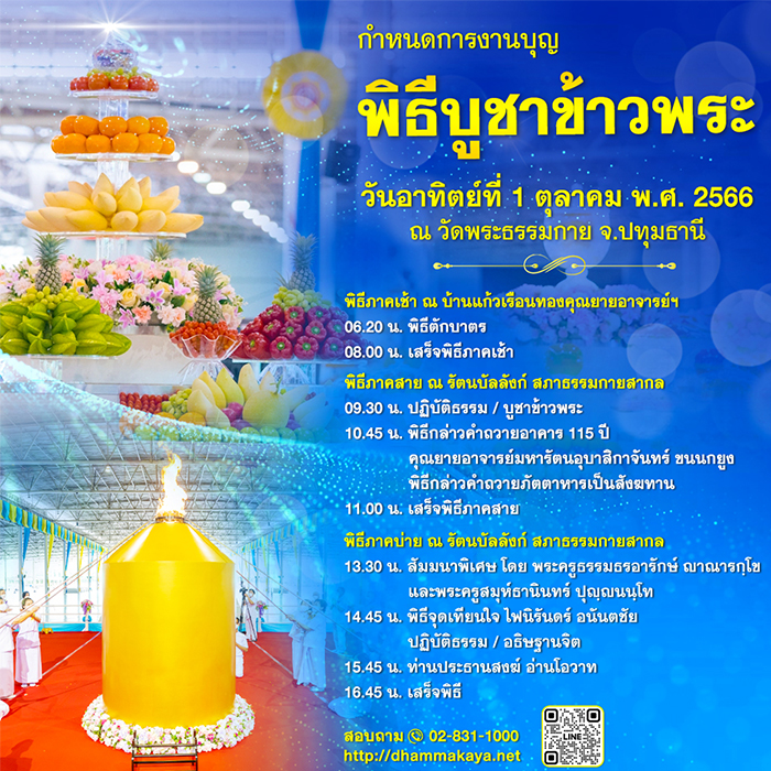 กำหนดการงานบุญ พิธีบูชาข้าวพระ วันอาทิตย์ที่ 1 ตุลาคม พ.ศ. 2566