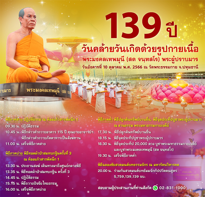 กำหนดการ 10 ตุลาคม พ.ศ. 2566 ครบ 139 ปี วันคล้ายวันเกิดพระมงคลเทพมุนี (สด จนฺทสโร)