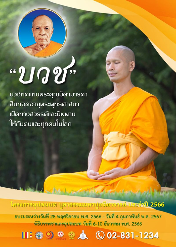 โครงการอุปสมบทบูชาธรรมมหาปูชนียาจารย์ ประจำปี 2566