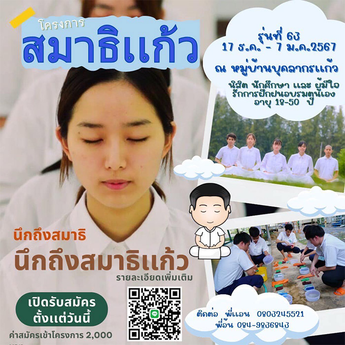 โครงการสมาธิแก้ว รุ่นที่ 63  อบรมระหว่างวันที่ 17 ธันวาคม พ.ศ. 2566 ถึงวันที่ 7 มกราคม พ.ศ. 2567