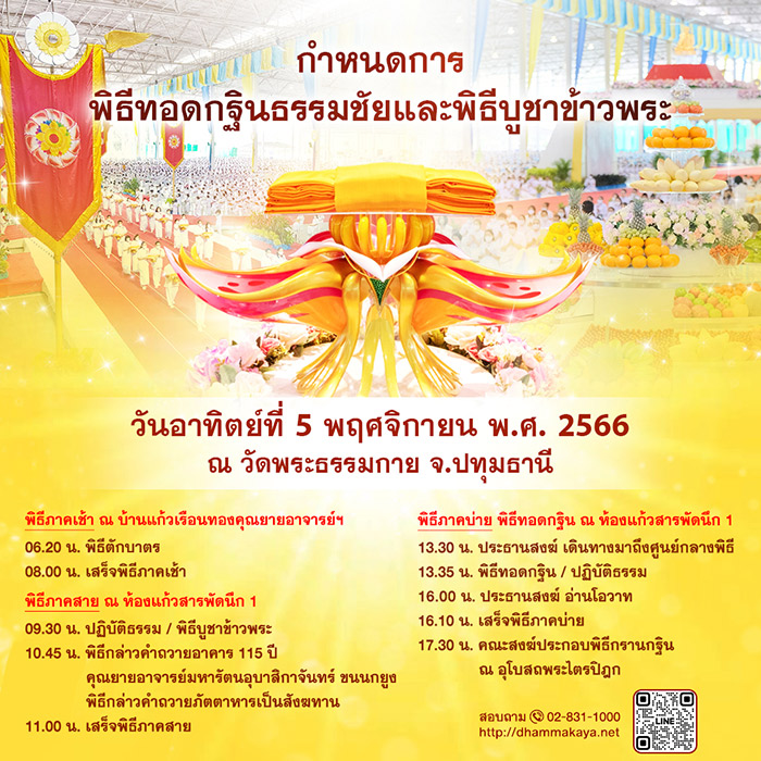 กำหนดการ พิธีทอดกฐินธรรมชัยและพิธีบูชาข้าวพระ วันอาทิตย์ที่ 5 พฤศจิกายน พ.ศ. 2566 ณ วัดพระธรรมกาย