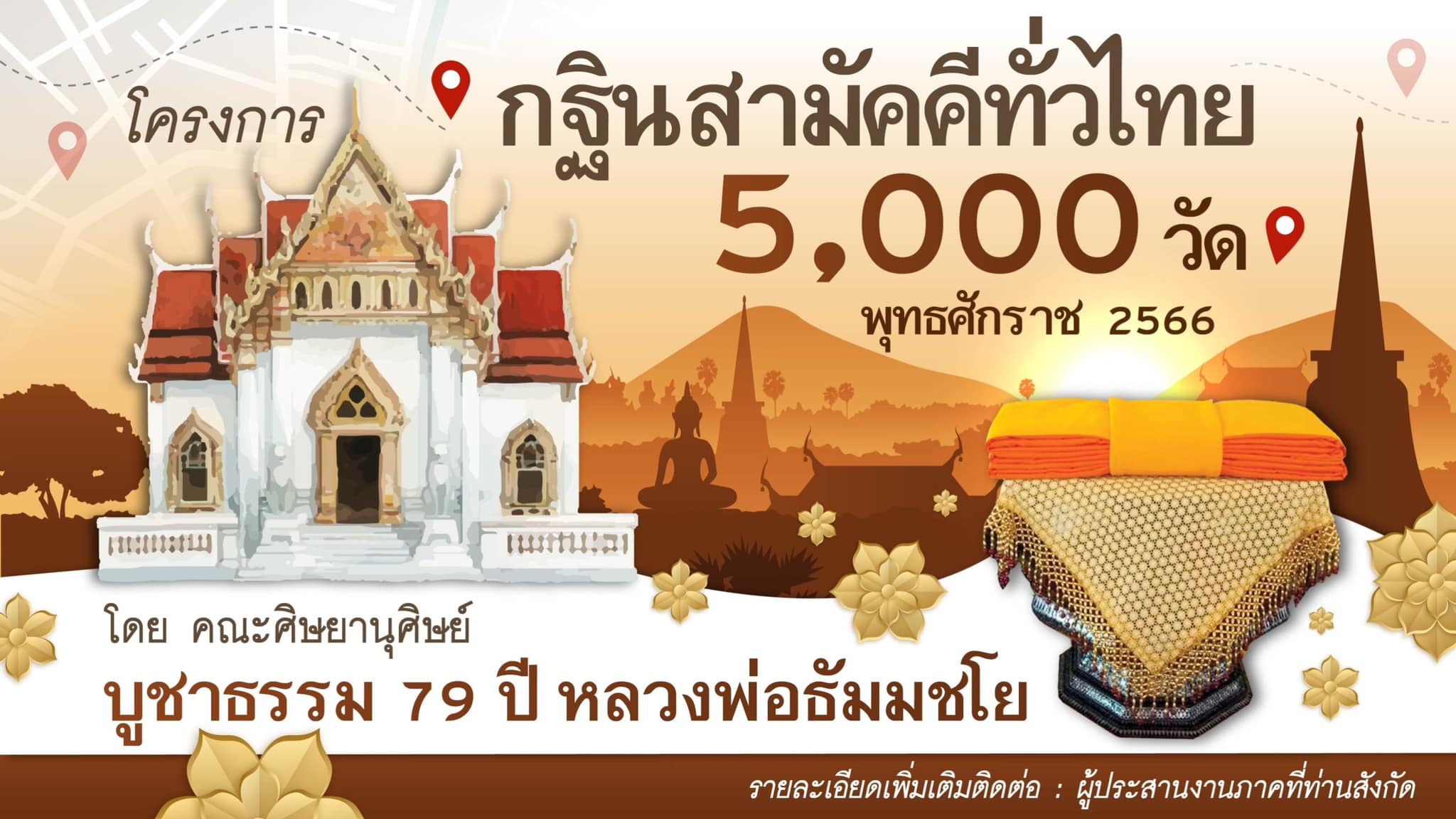 โครงการกฐินสามัคคีทั่วไทย 5,000 วัด พุทธศักราช 2566 โดย คณะศิษยานุศิษย์ บูชาธรรม 79 ปี หลวงพ่อธัมมชโย