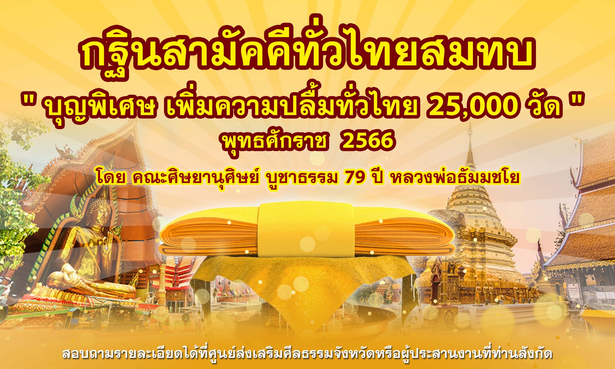 โครงการกฐินสามัคคีทั่วไทย 5,000 วัด พุทธศักราช 2566 โดย คณะศิษยานุศิษย์ บูชาธรรม 79 ปี หลวงพ่อธัมมชโย