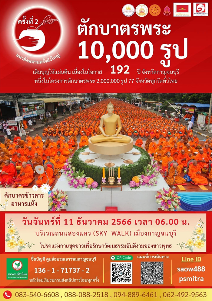 ตักบาตรพระ 10,000 รูป ถนนสองแคว (SKY WALK) เมืองกาญจนบุรี วันจันทร์ที่ 11 ธันวาคม พ.ศ.2566