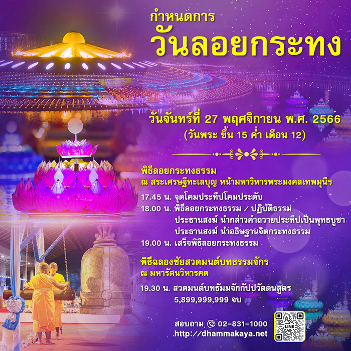 กําหนดการวันลอยกระทง วันจันทร์ที่ 27 พฤศจิกายน ณ สระเศรษฐีทะเลบุญ