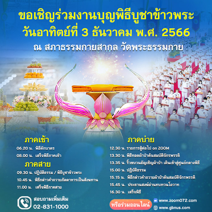 พิธีบูชาข้าวพระ วันอาทิตย์ที่ 3 ธันวาคม พ.ศ.2566 ณ วัดพระธรรมกาย จ.ปทุมธานี