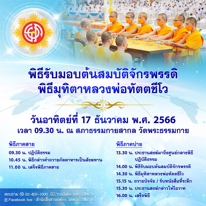 พิธีรับมอบต้นสมบัติจักรพรรดิ พิธีมุทิตาหลวงพ่อทัตตชีโว วันอาทิตย์ที่ 17 ธันวาคม พ.ศ. 2566 เวลา 09.30 น. ณ สภาธรรมกายสากล