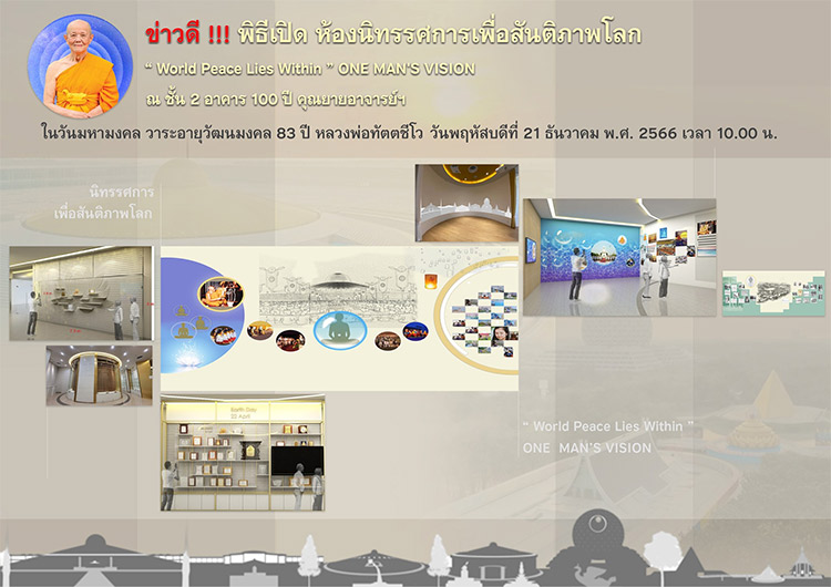 กำหนดการ พิธีเปิดห้องนิทรรศการ " World Peace Exhibition Hall " (นิทรรศการเพื่อสันติภาพโลก) วันพฤหัสบดีที่ 21 ธันวาคม พ.ศ.2566