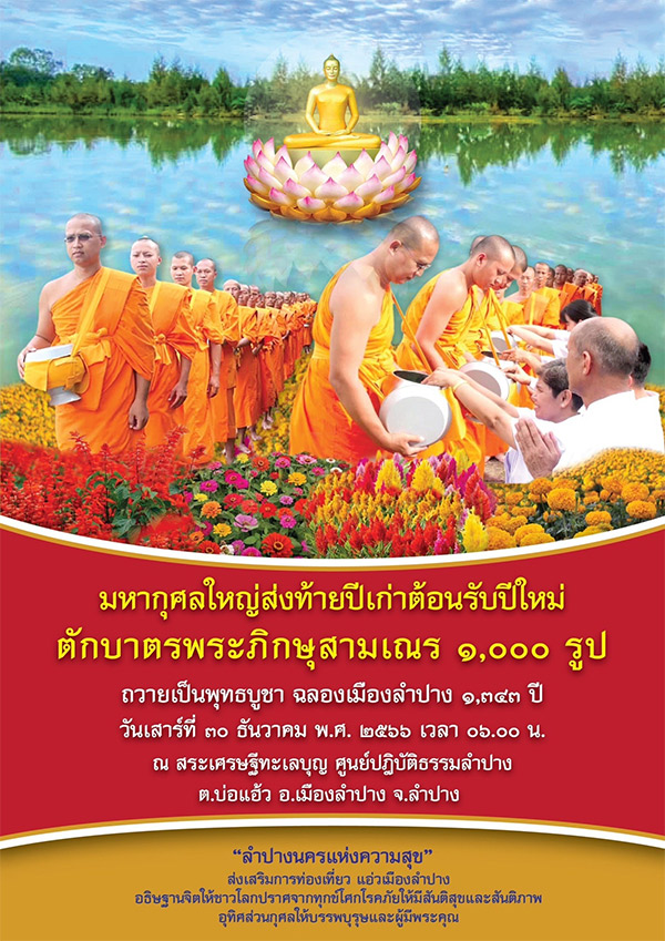 ตักบาตรพระภิกษุสามเณร ๑,๐๐๐ รูป ณ ศูนย์ปฏิบัติธรรมลำปาง