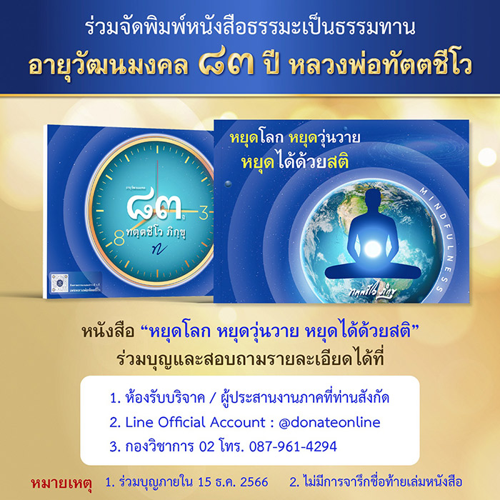 ขอเชิญร่วมจัดพิมพ์หนังสือ "หยุดโลก หยุดวุ่นวาย หยุดได้ด้วยสติเรา"