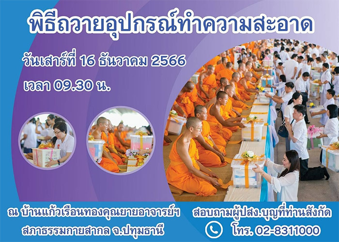 พิธีถวายอุปกรณ์ทำความสะอาด วันเสาร์ที่ 16 ธันวาคม  เวลา 09.30 น. ณ บ้านแก้วเรือนทองคุณยายอาจารย์ สภาธรรมกายสากล