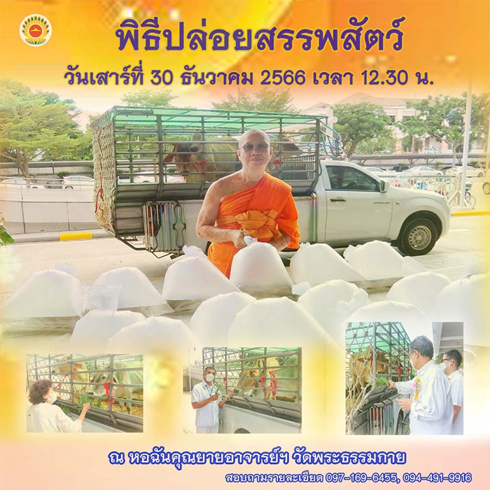 พิธีปล่อยสรรพสัตว์ วันเสาร์ที่ 30 ธันวาคม 2566 เวลา 12.30 น. ณ หอฉันคุณยายอาจารย์ฯ