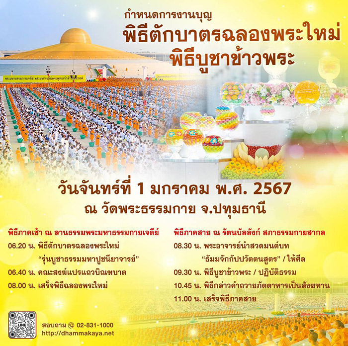 กําหนดการงานบุญ พิธีบูชาข้าวพระ วันจันทร์ที่ 1 มกราคม พ.ศ. 2567