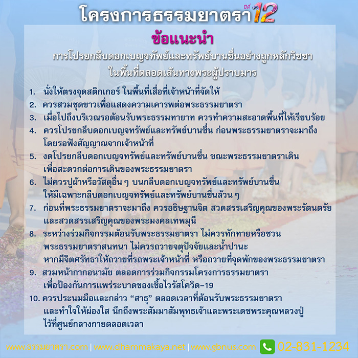 โครงการธรรมยาตรา กตัญญูบูชา มหาปูชนียาจารย์ พระมงคลเทพมุนี (สด จนฺสโร) พระผู้ปราบมาร อนุสรณ์สถาน 7 แห่ง ปีที่ 12 วันที่ 2-31 มกราคม พ.ศ. 2567