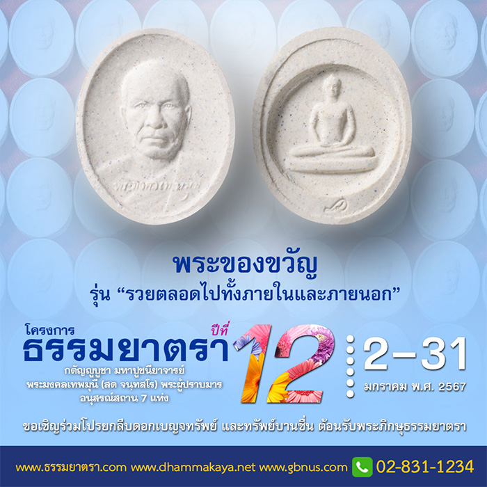 โครงการธรรมยาตรา กตัญญูบูชา มหาปูชนียาจารย์ พระมงคลเทพมุนี (สด จนฺสโร) พระผู้ปราบมาร อนุสรณ์สถาน 7 แห่ง ปีที่ 12 วันที่ 2-31 มกราคม พ.ศ. 2567