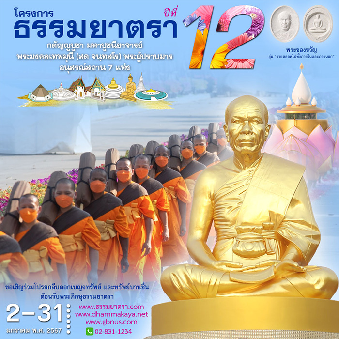 โครงการธรรมยาตรา กตัญญูบูชา มหาปูชนียาจารย์ พระมงคลเทพมุนี (สด จนฺสโร) พระผู้ปราบมาร อนุสรณ์สถาน 7 แห่ง ปีที่ 12 วันที่ 2-31 มกราคม พ.ศ. 2567