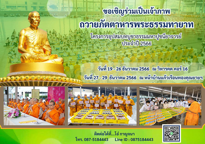 โครงการธรรมยาตรา กตัญญูบูชา มหาปูชนียาจารย์ พระมงคลเทพมุนี (สด จนฺสโร) พระผู้ปราบมาร อนุสรณ์สถาน 7 แห่ง ปีที่ 12 วันที่ 2-31 มกราคม พ.ศ. 2567