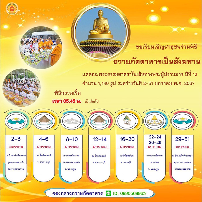 โครงการธรรมยาตรา กตัญญูบูชา มหาปูชนียาจารย์ พระมงคลเทพมุนี (สด จนฺสโร) พระผู้ปราบมาร อนุสรณ์สถาน 7 แห่ง ปีที่ 12 วันที่ 2-31 มกราคม พ.ศ. 2567