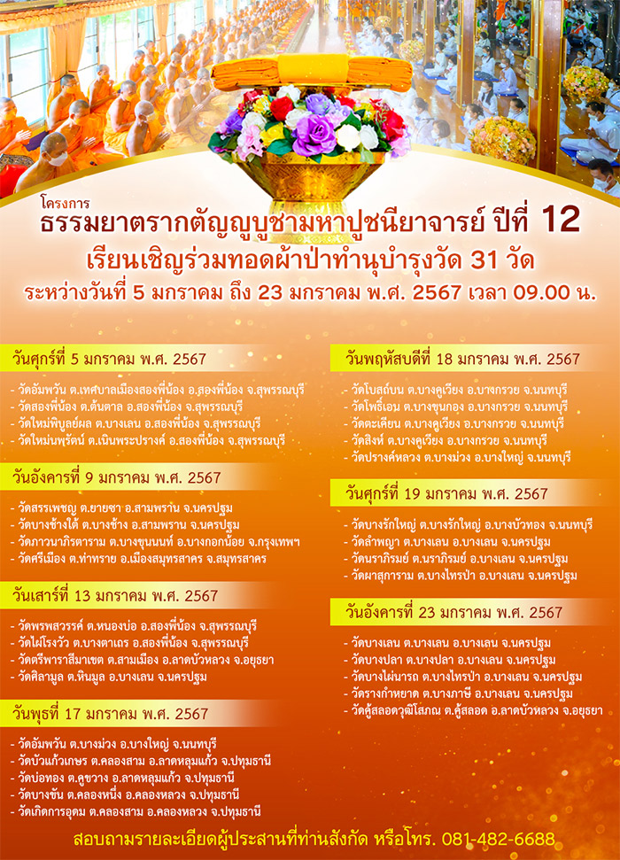 โครงการธรรมยาตรา กตัญญูบูชา มหาปูชนียาจารย์ พระมงคลเทพมุนี (สด จนฺสโร) พระผู้ปราบมาร อนุสรณ์สถาน 7 แห่ง ปีที่ 12 วันที่ 2-31 มกราคม พ.ศ. 2567