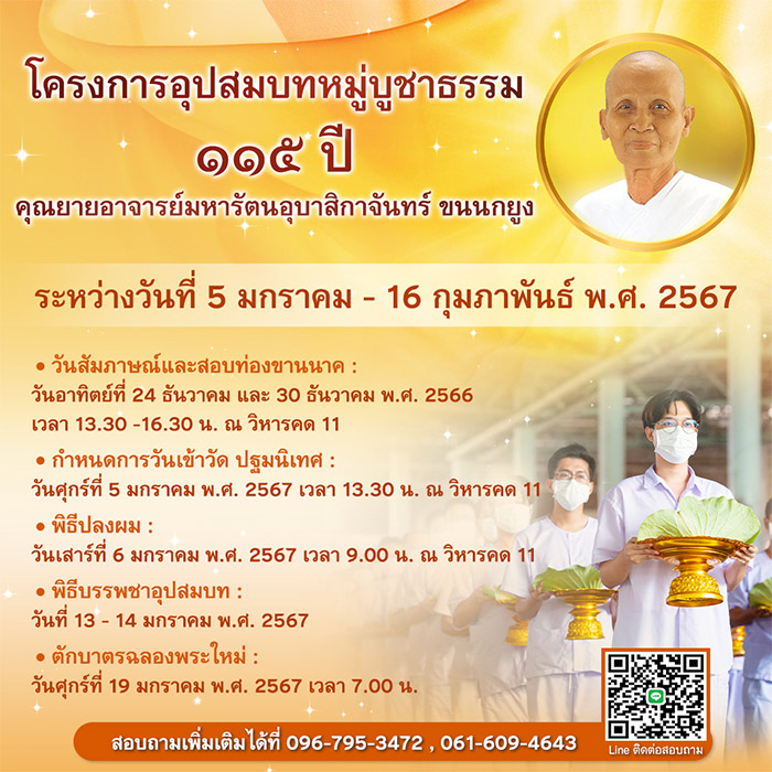 โครงการอุปสมบทหมู่บูชาธรรม 115 ปี คุณยายอาจารย์มหารัตนอุบาสิกาจันทร์ ขนนกยูง ระหว่างวันที่ 5 มกราคม - 16 กุมภาพันธ์ พ.ศ.2567