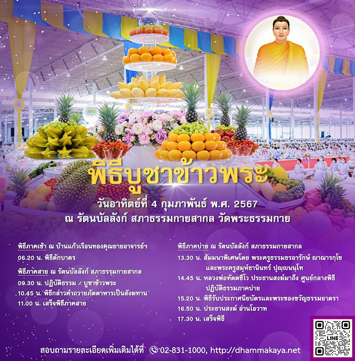 พิธีบูชาข้าวพระ วันอาทิตย์ที่ 4 กุมภาพันธ์ พ.ศ. 2567