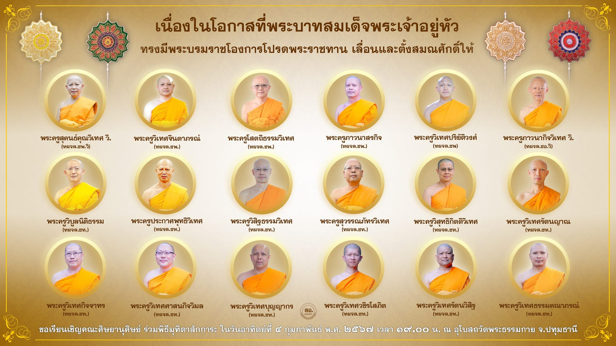 พิธีมุทิตาสักการะเลื่อนสมณศักดิ์ ณ วัดพระธรรมกาย (วันอาทิตย์ที่ 4 กุมภาพันธ์ พ.ศ. 2567)