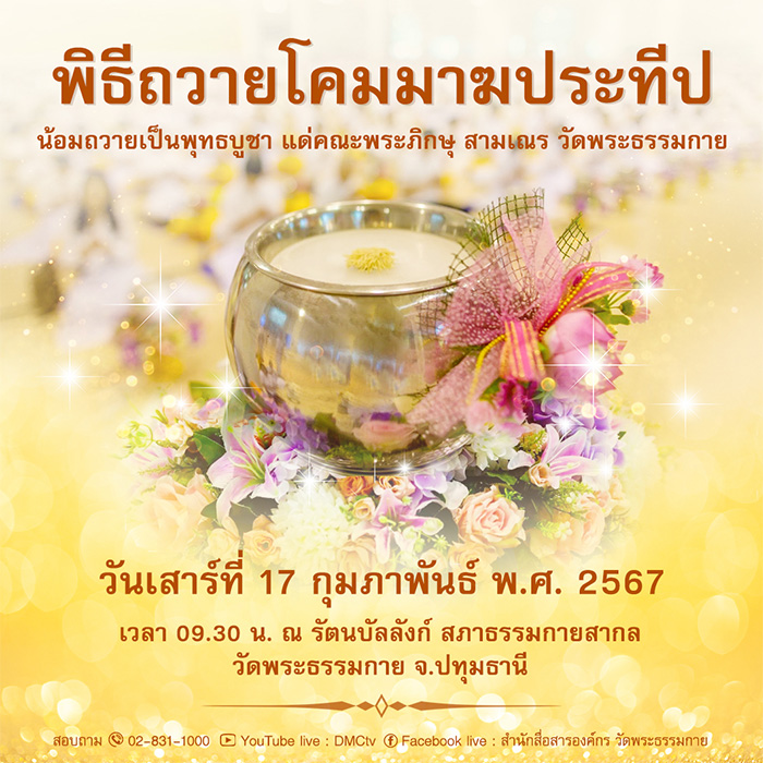 พิธีถวายโคมมาฆประทีป วันเสาร์ที่ 17 เดือนกุมภาพันธ์ พ.ศ.2567 ณ หน้ารัตนบัลลังก์ สภาธรรมกายสากล วัดพระธรรมกาย