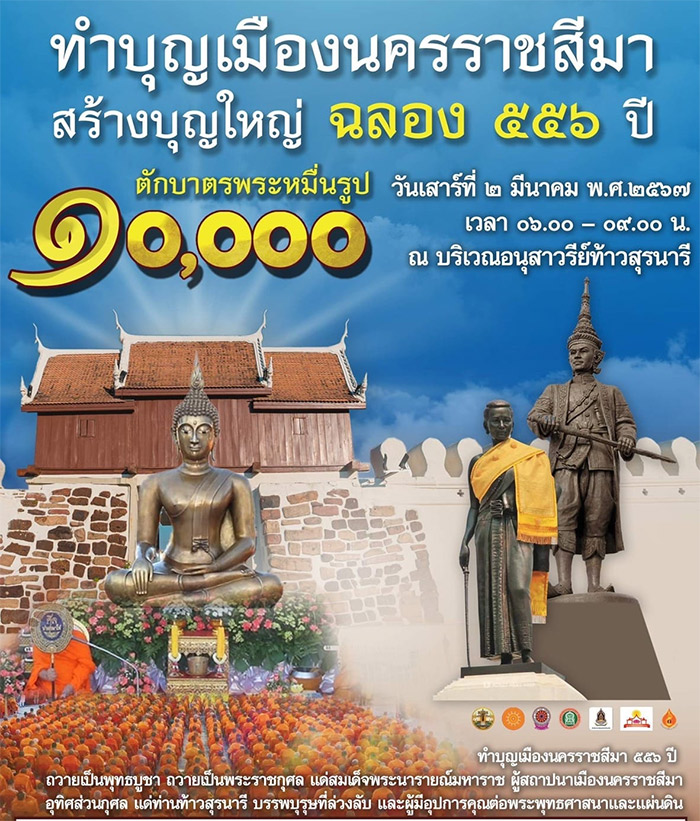 ตักบาตรพระ 10,000 รูป ฉลองเมืองโคราช 556 ปี วันเสาร์ที่ 2 มีนาคม พ.ศ.2567 ณ บริเวณอนุสาวรีย์ท้าวสุรนารี