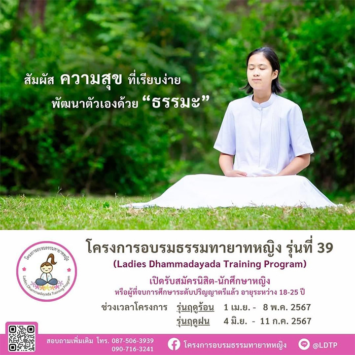 โครงการอบรมธรรมทายาทหญิง รุ่นที่ 39 เปิดรับสมัครนิสิต-นักศึกษาหญิง อายุระหว่าง 18-25 ปี