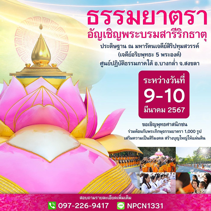 ธรรมยาตราอัญเชิญพระบรมสารีริกธาตุ  ประดิษฐาน ณ มหารัตนเจดีย์สิริปทุมสวรรค์ ศูนย์ปฏิบัติธรรมภาคใต้ อ.บางกล่ำ จ.สงขลา  