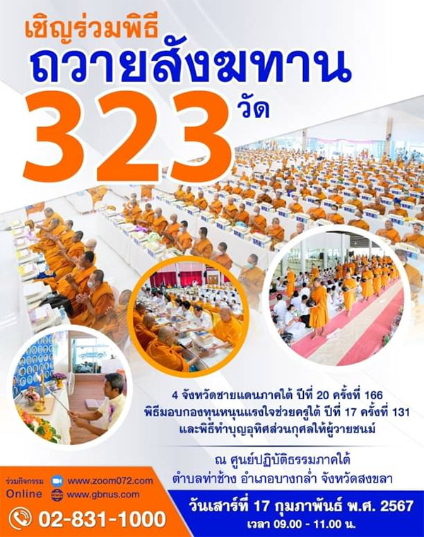 พิธีถวายสังฆทาน​ 323​ วัด ณ ศูนย์ปฏิบัติธรรมภาคใต้ วันเสาร์ที่ 17 กุมภาพันธ์ พ.ศ. 2567