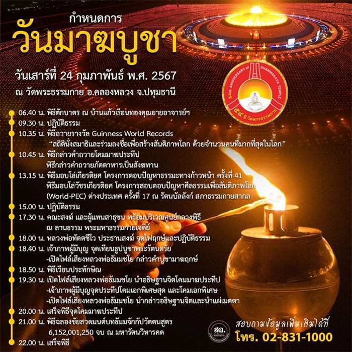 วันมาฆบูชา วันเสาร์ที่ 24 กุมภาพันธ์ พ.ศ. 2567 ณ วัดพระธรรมกาย อ.คลองหลวง จ.ปทุมธานี