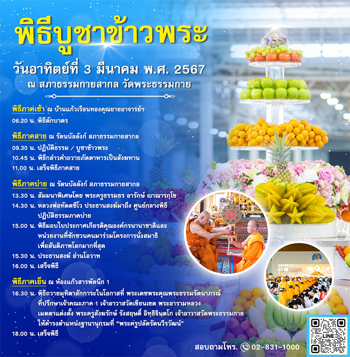 พิธีบูชาข้าวพระ วันอาทิตย์ที่ 3 มีนาคม พ.ศ. 2567 ณ สภาธรรมกายสากล วัดพระธรรมกาย