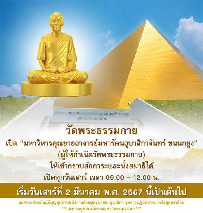 เปิด มหาวิหารคุณยายฯ ให้เข้ากราบสักการะและนั่งสมาธิได้ ทุกวันเสาร์ เวลา 09.00 - 12.00 น.