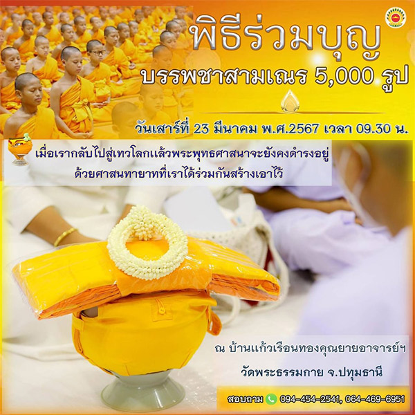 พิธีร่วมบุญบรรพชาสามเณร 5,000 รูป  วันเสาร์ที่ 23 มีนาคม พ.ศ.2567 ณ บ้านแก้วเรือนทองคุณยายอาจารย์ฯ