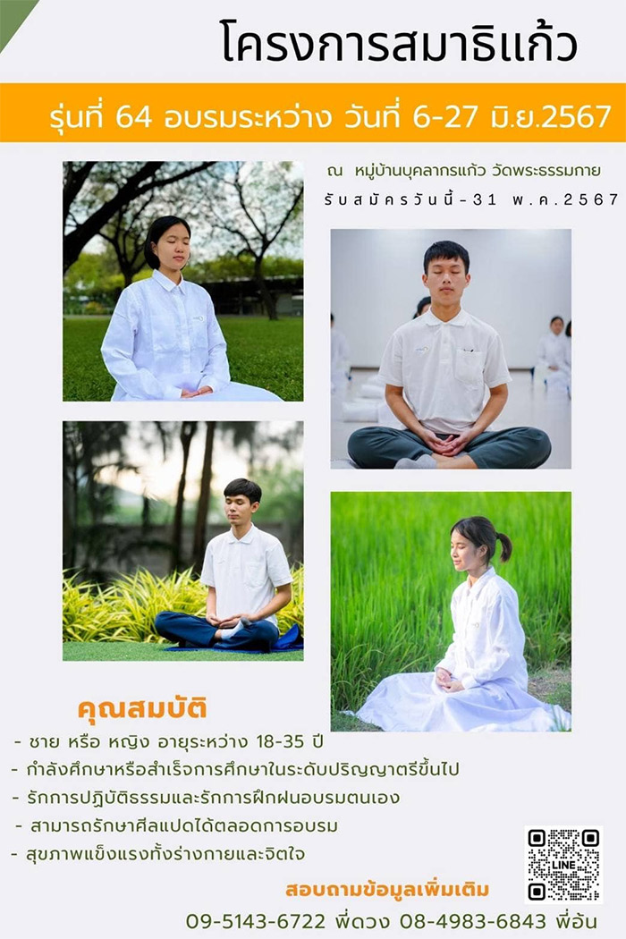 โครงการสมาธิแก้ว รุ่นที่ 64 อบรมวันที่ 6 - 27 มิถุนายน พ.ศ.2567 ณ หมู่บ้านบุคลากรแก้ว วัดพระธรรมกาย 