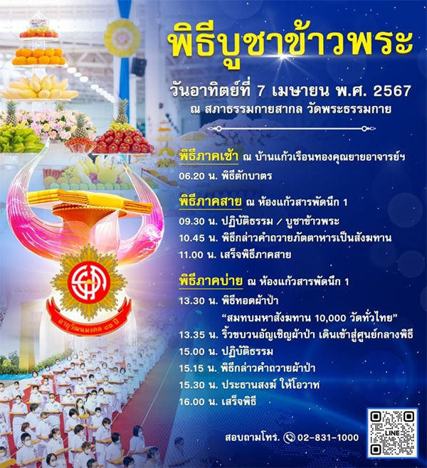 พิธีบูชาข้าวพระ วันอาทิตย์ที่ 7 เมษายน พ.ศ. 2567 ณ สภาธรรมกายสากล วัดพระธรรมกาย