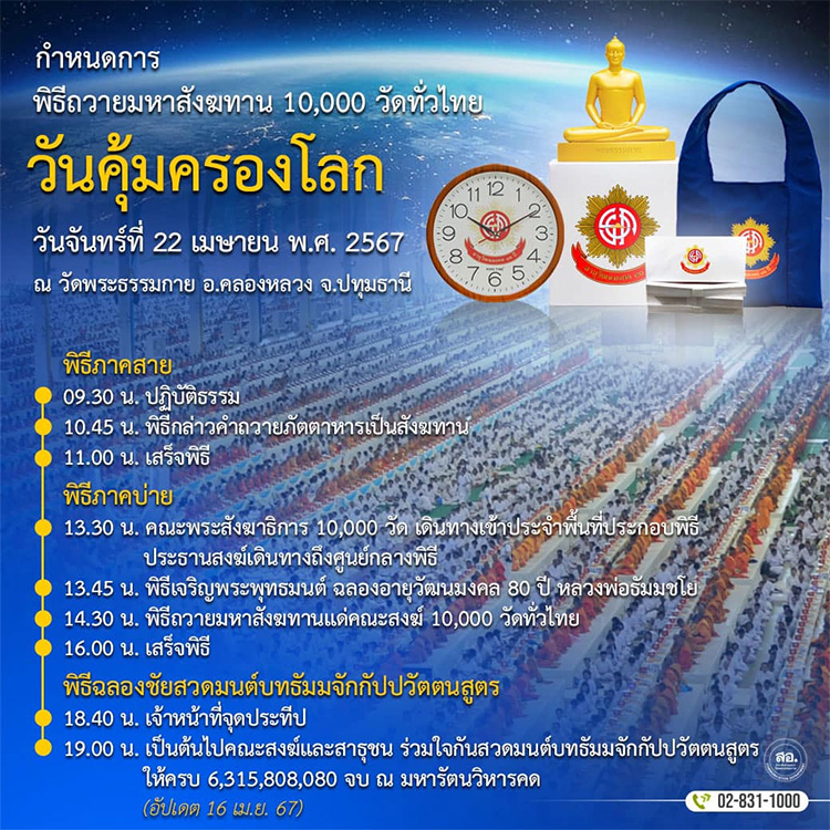 กําหนดการ วันคุ้มครองโลก พิธีถวายมหาสังฆทาน 10,000 วัดทั่วไทย วันจันทร์ที่ 22 เมษายน ณ วัดพระธรรมกาย