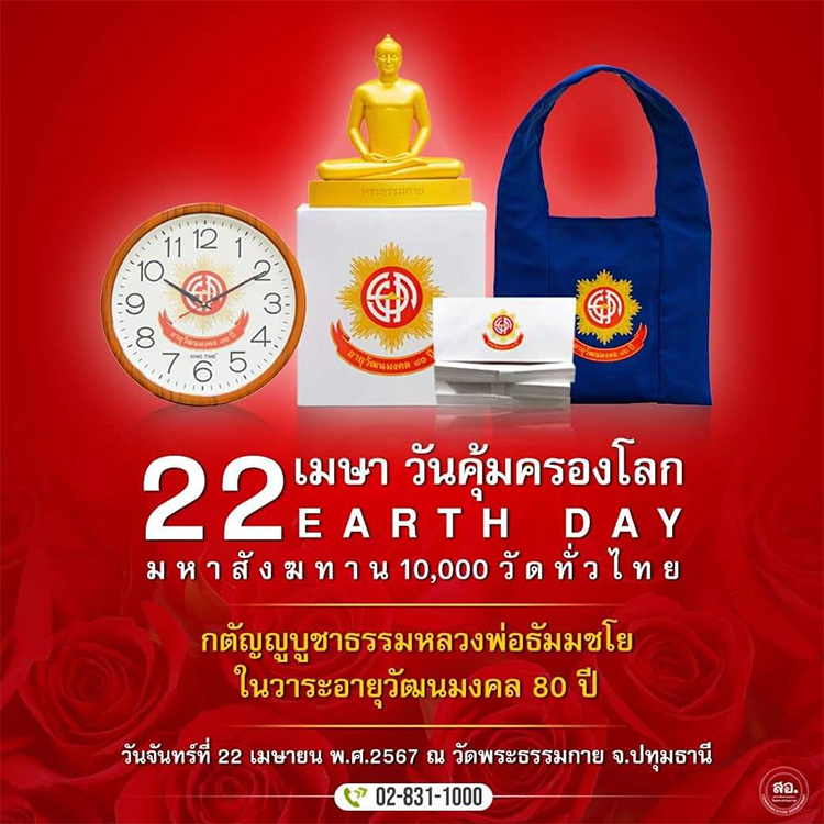 กําหนดการ วันคุ้มครองโลก พิธีถวายมหาสังฆทาน 10,000 วัดทั่วไทย วันจันทร์ที่ 22 เมษายน ณ วัดพระธรรมกาย