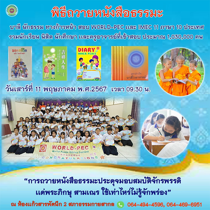 พิธีถวายหนังสือธรรมะ วันเสาร์ที่ 11 พฤษภาคม พ.ศ. 2567 เวลา 09.30 น. ณ ห้องแก้วสารพึดนึก 2 สภาธรรมกายสากล วัดพระธรรมกาย