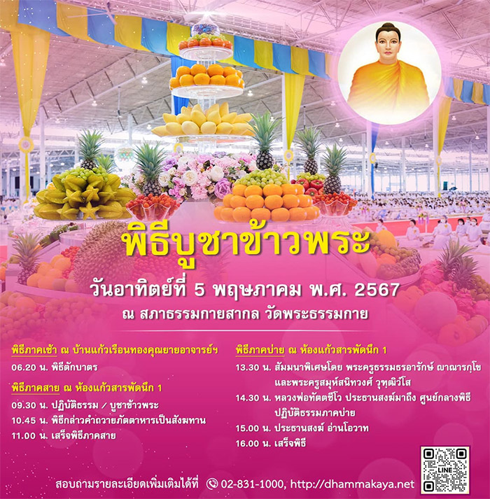 กำหนดการพิธีบูชาข้าวพระ วันอาทิตย์ที่ 5 พฤษภาคม พ.ศ. 2567 ณ สภาธรรมกายสากล วัดพระธรรมกาย