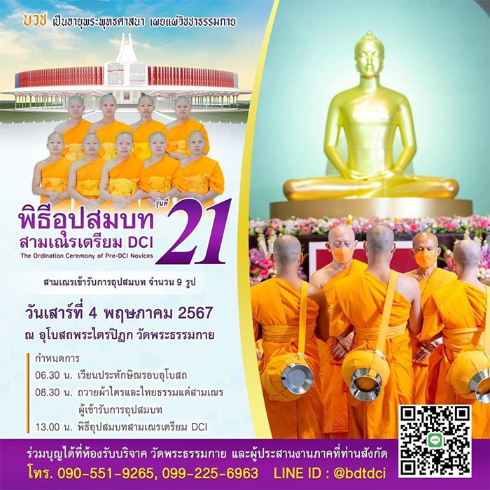 พิธีอุปสมบทสามเณรเตรียม DCI รุ่นที่ 21 วันเสาร์ที่ 4 พฤษภาคม 2567 ณ อุโบสถพระไตรปิฎก วัดพระธรรมกาย