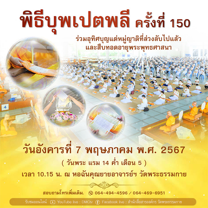 พิธีบุพเปตพลี ครั้งที่ 150 วันอังคารที่ 7 พฤษภาคม พ.ศ. 2567 ( วันพระ แรม 14 ค่ำ เดือน 5 )