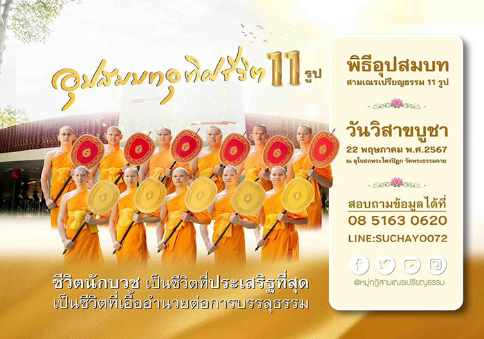 พิธีอุปสมบทอุทิศชีวิต สามเณรเปรียญธรรม 11 รูป วันพุธที่ 22 พฤษภาคม พ.ศ.2567 ณ โบสถ์พระไตรปิฎก วัดพระธรรมกาย